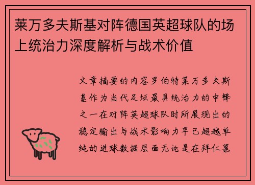 莱万多夫斯基对阵德国英超球队的场上统治力深度解析与战术价值 莱万多夫斯基对阵德国英超球队的场上统治力深度解析与战术价值