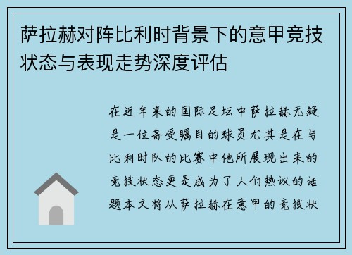 萨拉赫对阵比利时背景下的意甲竞技状态与表现走势深度评估 萨拉赫对阵比利时背景下的意甲竞技状态与表现走势深度评估