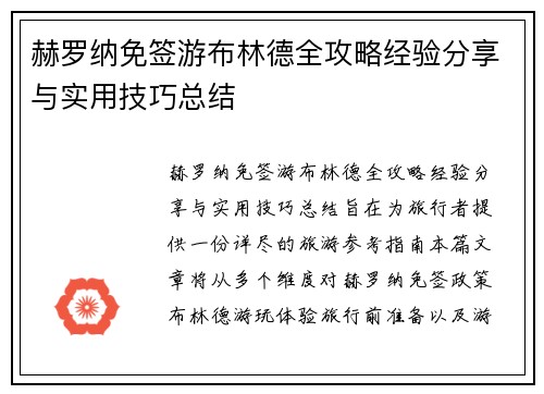 赫罗纳免签游布林德全攻略经验分享与实用技巧总结