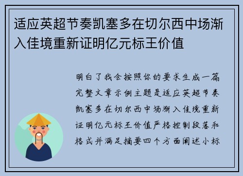 适应英超节奏凯塞多在切尔西中场渐入佳境重新证明亿元标王价值