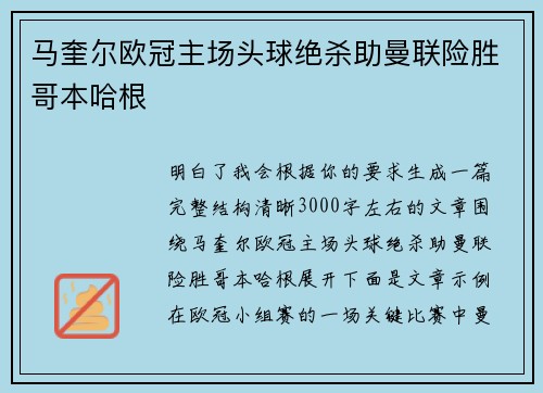 马奎尔欧冠主场头球绝杀助曼联险胜哥本哈根