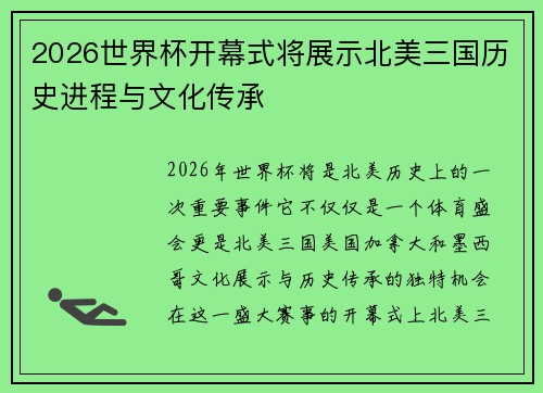 2026世界杯开幕式将展示北美三国历史进程与文化传承