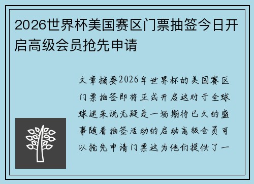2026世界杯美国赛区门票抽签今日开启高级会员抢先申请
