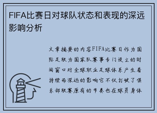 FIFA比赛日对球队状态和表现的深远影响分析 FIFA比赛日对球队状态和表现的深远影响分析