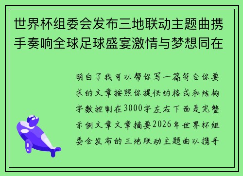 世界杯组委会发布三地联动主题曲携手奏响全球足球盛宴激情与梦想同在 世界杯组委会发布三地联动主题曲携手奏响全球足球盛宴激情与梦想同在