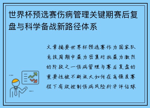 世界杯预选赛伤病管理关键期赛后复盘与科学备战新路径体系 世界杯预选赛伤病管理关键期赛后复盘与科学备战新路径体系