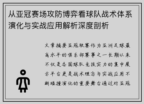 从亚冠赛场攻防博弈看球队战术体系演化与实战应用解析深度剖析 从亚冠赛场攻防博弈看球队战术体系演化与实战应用解析深度剖析