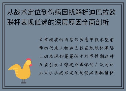 从战术定位到伤病困扰解析迪巴拉欧联杯表现低迷的深层原因全面剖析