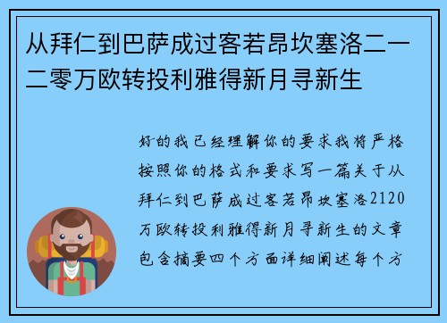 从拜仁到巴萨成过客若昂坎塞洛二一二零万欧转投利雅得新月寻新生 从拜仁到巴萨成过客若昂坎塞洛二一二零万欧转投利雅得新月寻新生