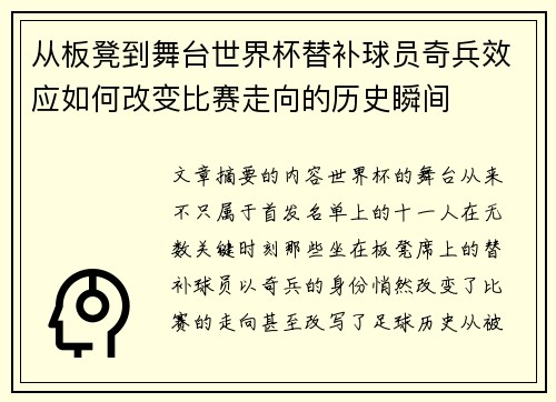 从板凳到舞台世界杯替补球员奇兵效应如何改变比赛走向的历史瞬间