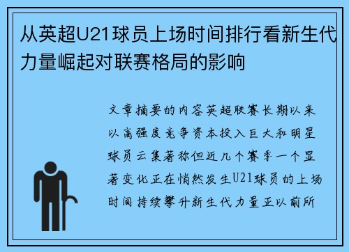 从英超U21球员上场时间排行看新生代力量崛起对联赛格局的影响