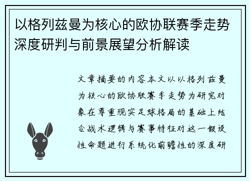 以格列兹曼为核心的欧协联赛季走势深度研判与前景展望分析解读