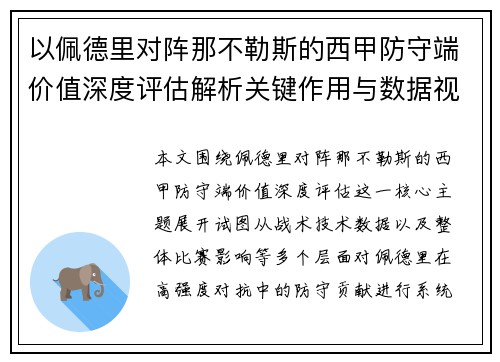 以佩德里对阵那不勒斯的西甲防守端价值深度评估解析关键作用与数据视角