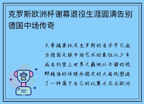 克罗斯欧洲杯谢幕退役生涯圆满告别德国中场传奇