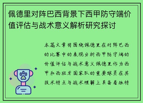 佩德里对阵巴西背景下西甲防守端价值评估与战术意义解析研究探讨 佩德里对阵巴西背景下西甲防守端价值评估与战术意义解析研究探讨