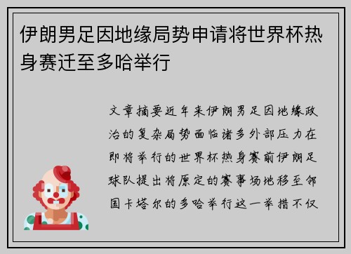 伊朗男足因地缘局势申请将世界杯热身赛迁至多哈举行 伊朗男足因地缘局势申请将世界杯热身赛迁至多哈举行