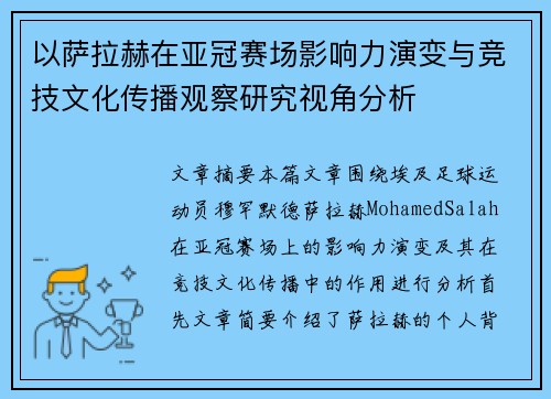 以萨拉赫在亚冠赛场影响力演变与竞技文化传播观察研究视角分析 以萨拉赫在亚冠赛场影响力演变与竞技文化传播观察研究视角分析