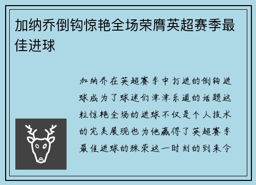 加纳乔倒钩惊艳全场荣膺英超赛季最佳进球 加纳乔倒钩惊艳全场荣膺英超赛季最佳进球