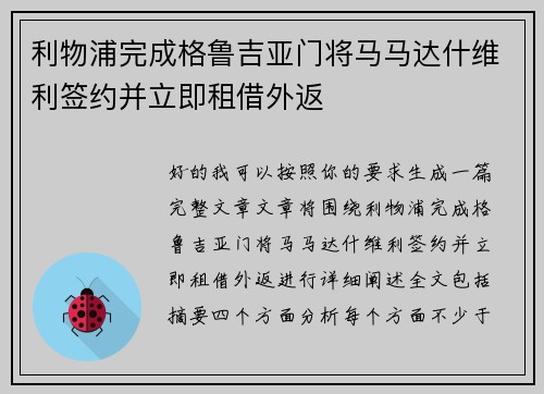 利物浦完成格鲁吉亚门将马马达什维利签约并立即租借外返 利物浦完成格鲁吉亚门将马马达什维利签约并立即租借外返