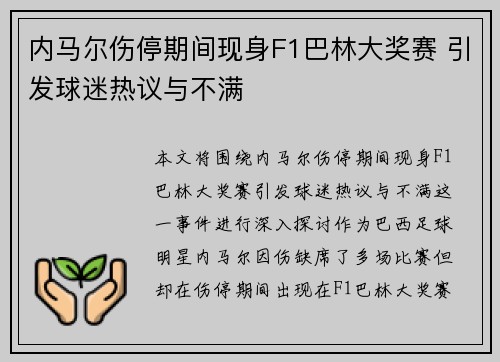 内马尔伤停期间现身F1巴林大奖赛 引发球迷热议与不满 内马尔伤停期间现身F1巴林大奖赛 引发球迷热议与不满
