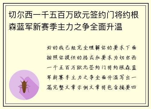 切尔西一千五百万欧元签约门将约根森蓝军新赛季主力之争全面升温