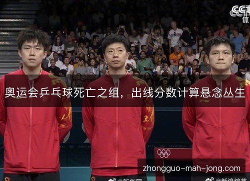 奥运会乒乓球死亡之组，出线分数计算悬念丛生