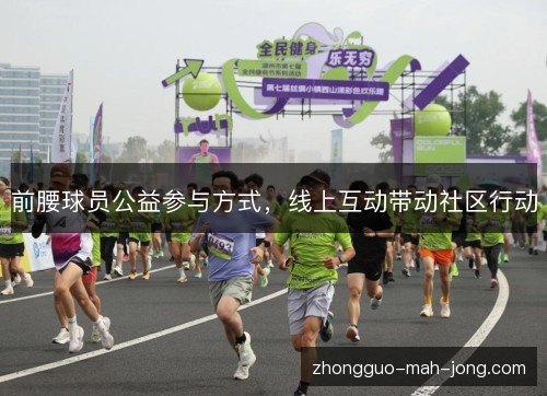 前腰球员公益参与方式,线上互动带动社区行动 前腰球员公益参与方式,线上互动带动社区行动