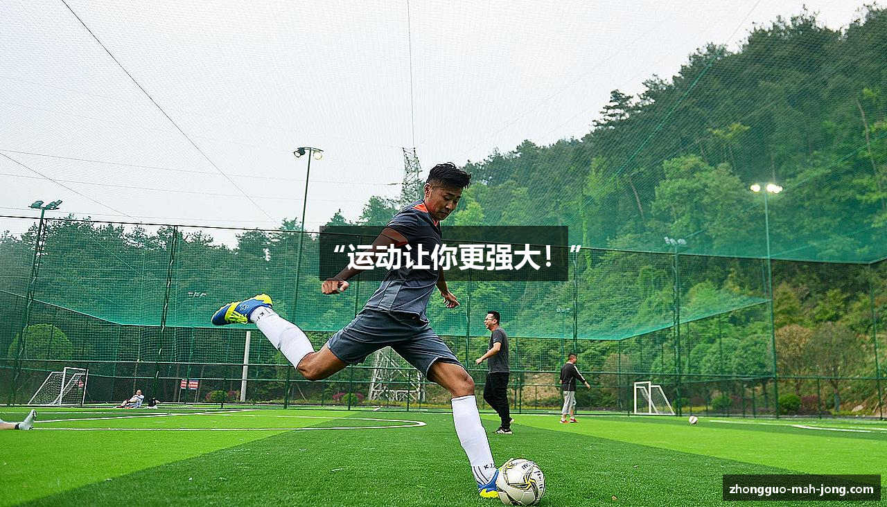 “运动让你更强大！”